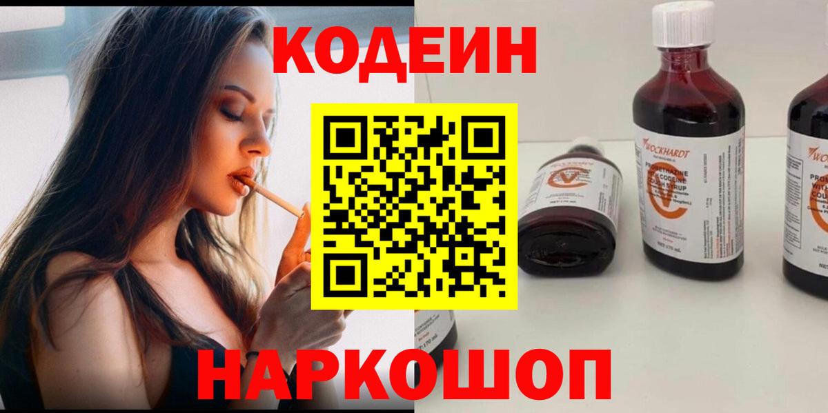 Кодеин напиток Lean (лин)  Вход с VPN  Наро-Фоминск 
